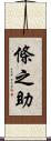條之助 Scroll