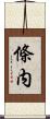 條内 Scroll