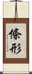 條形 Scroll