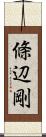 條辺剛 Scroll