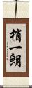 梢一朗 Scroll