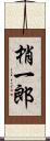 梢一郎 Scroll