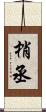 梢丞 Scroll