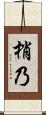 梢乃 Scroll