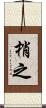 梢之 Scroll