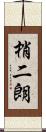 梢二朗 Scroll