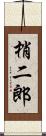 梢二郎 Scroll