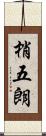 梢五朗 Scroll