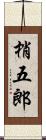 梢五郎 Scroll