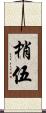 梢伍 Scroll
