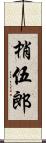 梢伍郎 Scroll