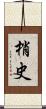 梢史 Scroll