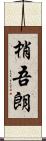 梢吾朗 Scroll
