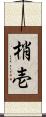 梢壱 Scroll