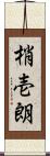 梢壱朗 Scroll