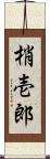 梢壱郎 Scroll