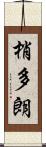 梢多朗 Scroll