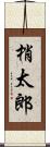 梢太郎 Scroll