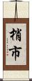 梢市 Scroll