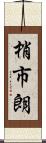 梢市朗 Scroll