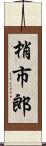 梢市郎 Scroll