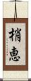 梢恵 Scroll