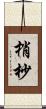 梢 Scroll