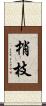 梢枝 Scroll