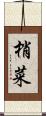 梢菜 Scroll