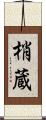 梢蔵 Scroll
