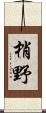 梢野 Scroll
