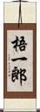 梧一郎 Scroll