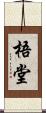 梧堂 Scroll