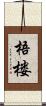 梧楼 Scroll