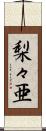 梨々亜 Scroll