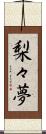 梨々夢 Scroll