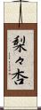 梨々杏 Scroll
