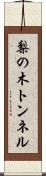梨の木トンネル Scroll