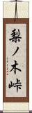 梨ノ木峠 Scroll