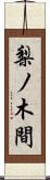 梨ノ木間 Scroll