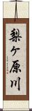 梨ヶ原川 Scroll