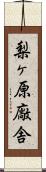 梨ヶ原廠舎 Scroll