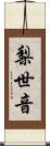 梨世音 Scroll