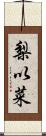 梨以菜 Scroll