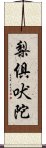 梨俱吠陀 Scroll