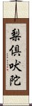 梨倶吠陀 Scroll