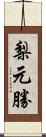 梨元勝 Scroll