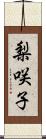 梨咲子 Scroll