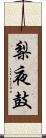 梨夜鼓 Scroll