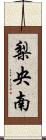 梨央南 Scroll